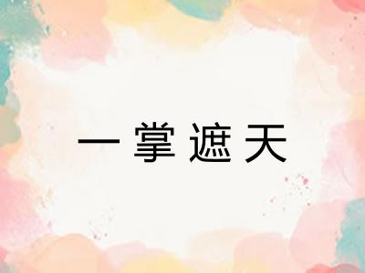 一掌遮天