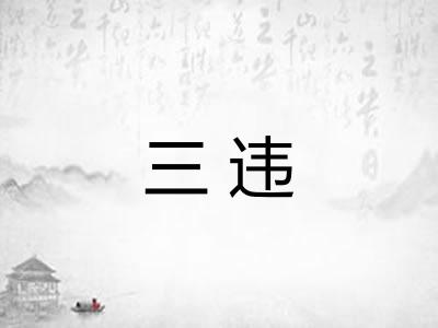 三违
