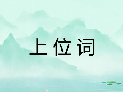 上位词