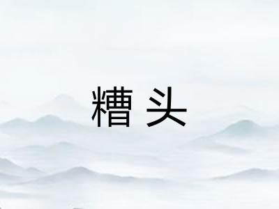 糟头