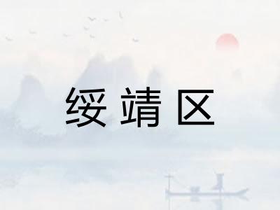 绥靖区