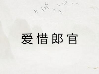 爱惜郎官