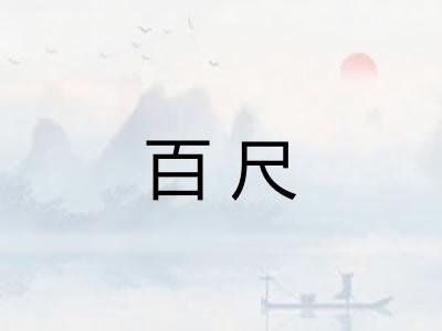 百尺