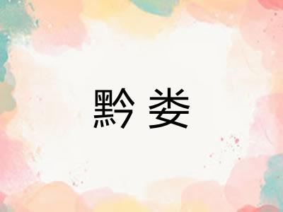黔娄
