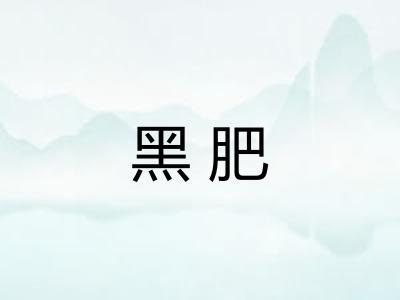 黑肥