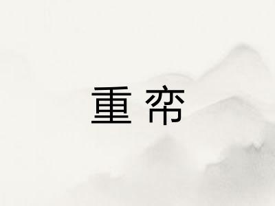 重帟