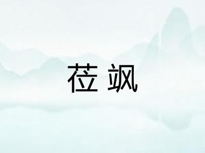 莅飒