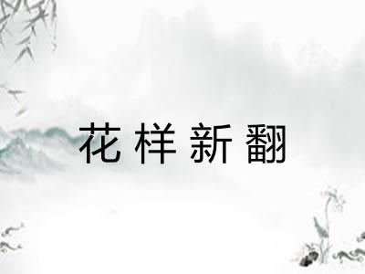 花样新翻