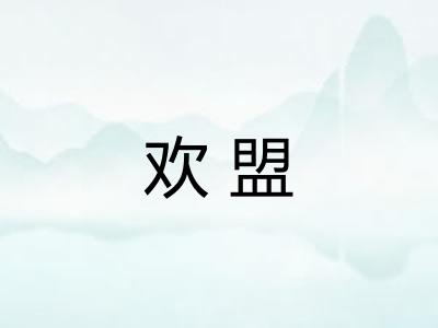 欢盟