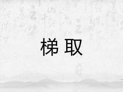 梯取