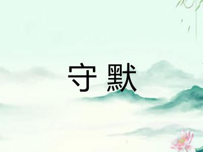 守默