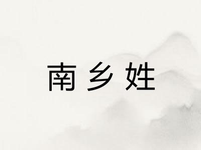 南乡姓