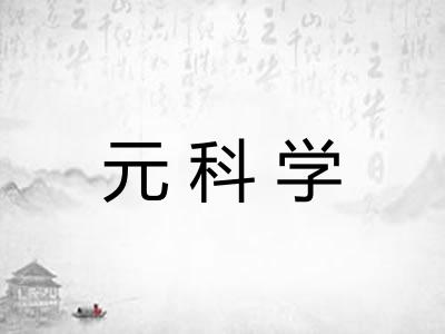 元科学