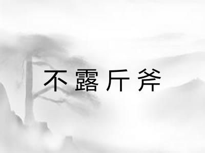 不露斤斧