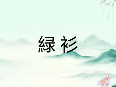 緑衫