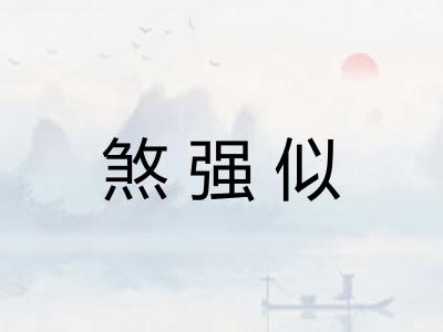 煞强似