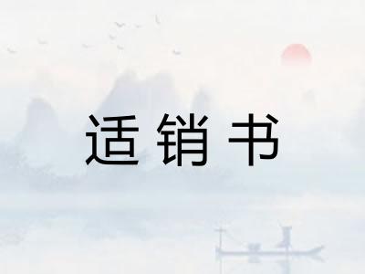 适销书