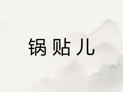 锅贴儿