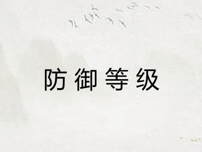 防御等级