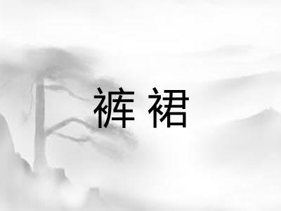 裤裙