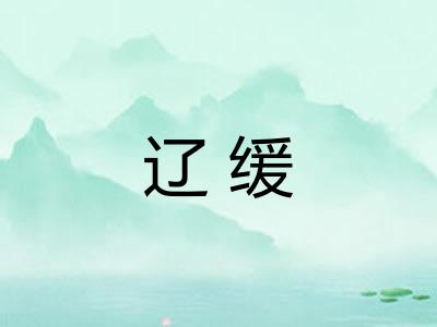 辽缓