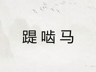 踶啮马
