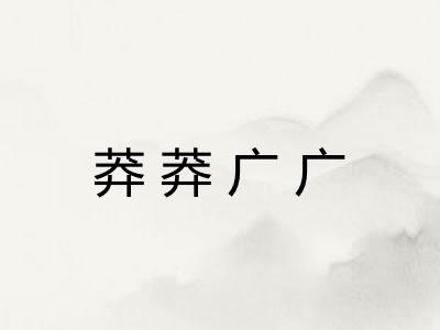 莽莽广广