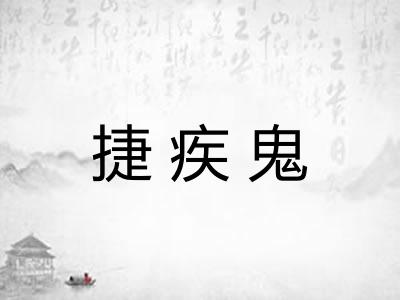 捷疾鬼