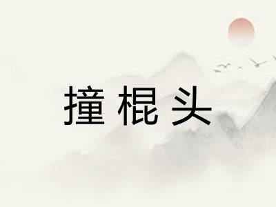 撞棍头