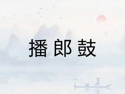 播郎鼓