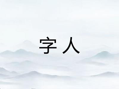 字人