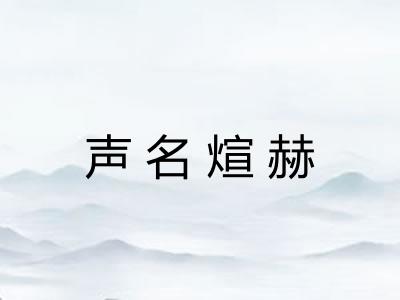 声名煊赫