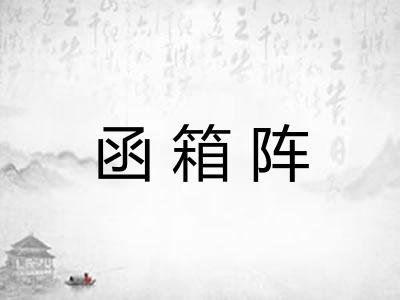 函箱阵