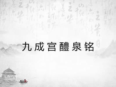 九成宫醴泉铭
