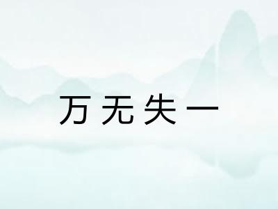 万无失一
