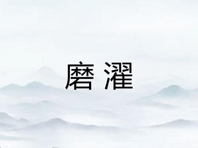 磨濯