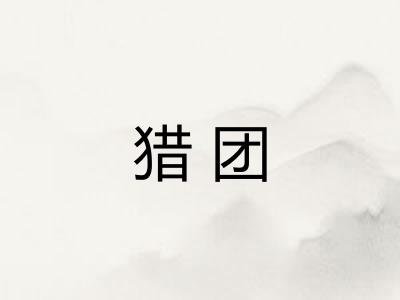 猎团