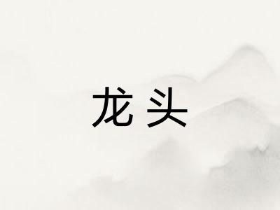 龙头
