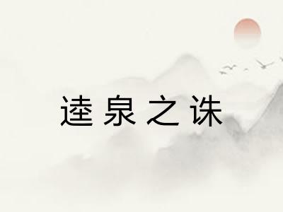 逵泉之诛