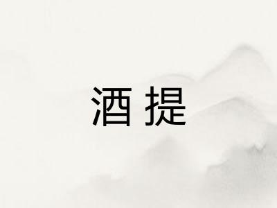 酒提