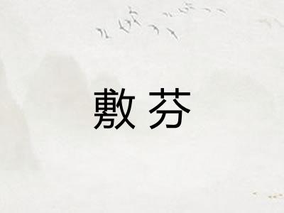 敷芬