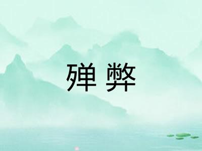 殚弊