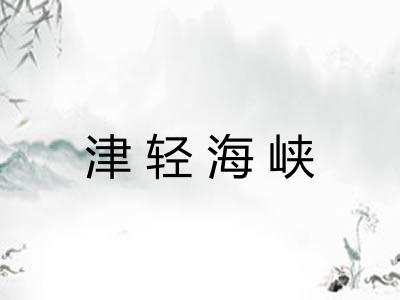 津轻海峡
