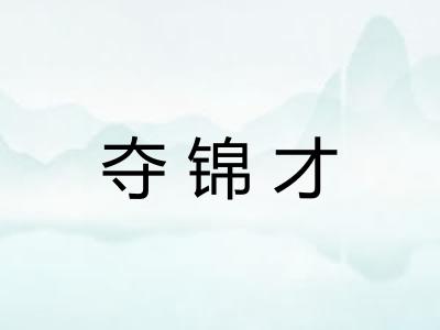 夺锦才