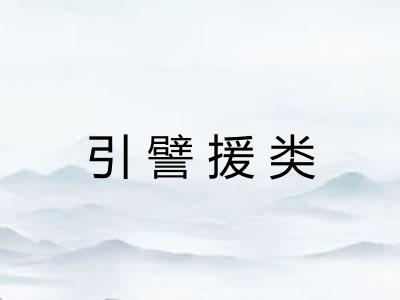 引譬援类