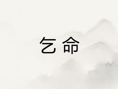 乞命