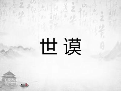 世谟
