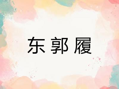 东郭履