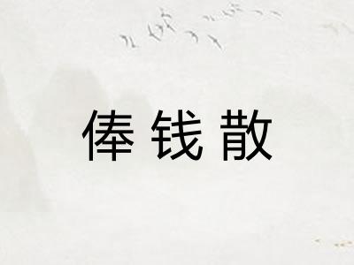 俸钱散