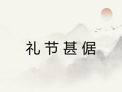 礼节甚倨